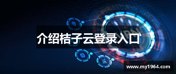 介绍桔子云登录入口